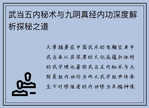 武当五内秘术与九阴真经内功深度解析探秘之道