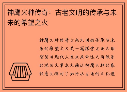神鹰火种传奇：古老文明的传承与未来的希望之火