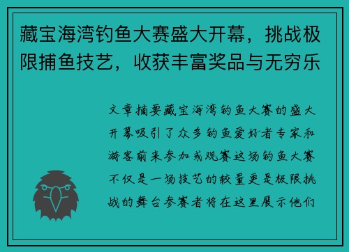 藏宝海湾钓鱼大赛盛大开幕，挑战极限捕鱼技艺，收获丰富奖品与无穷乐趣