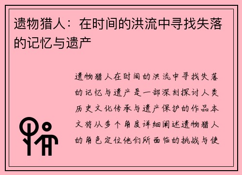 遗物猎人：在时间的洪流中寻找失落的记忆与遗产