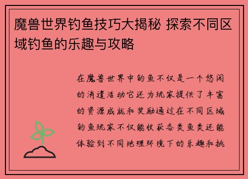 魔兽世界钓鱼技巧大揭秘 探索不同区域钓鱼的乐趣与攻略