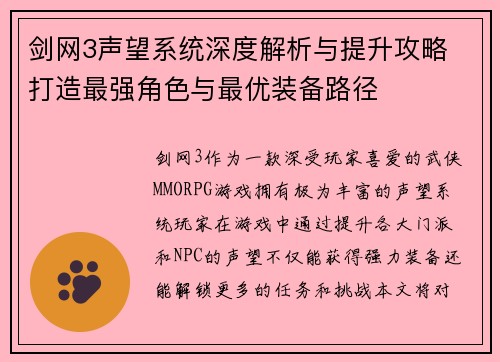 剑网3声望系统深度解析与提升攻略 打造最强角色与最优装备路径