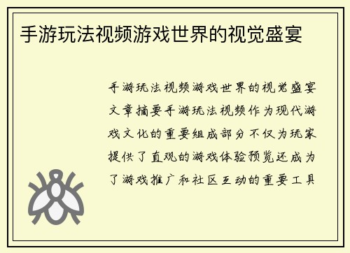手游玩法视频游戏世界的视觉盛宴