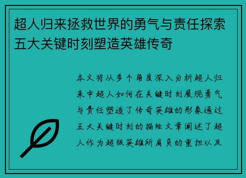 超人归来拯救世界的勇气与责任探索五大关键时刻塑造英雄传奇