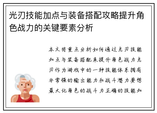光刃技能加点与装备搭配攻略提升角色战力的关键要素分析