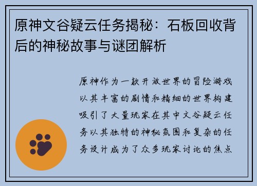 原神文谷疑云任务揭秘：石板回收背后的神秘故事与谜团解析