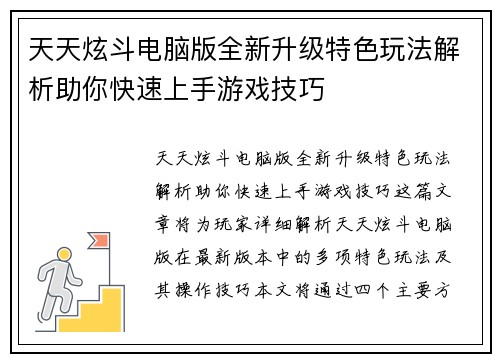 天天炫斗电脑版全新升级特色玩法解析助你快速上手游戏技巧