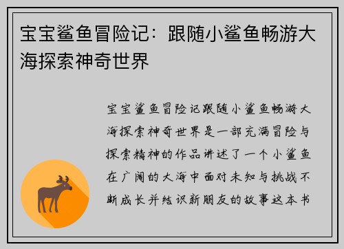 宝宝鲨鱼冒险记：跟随小鲨鱼畅游大海探索神奇世界