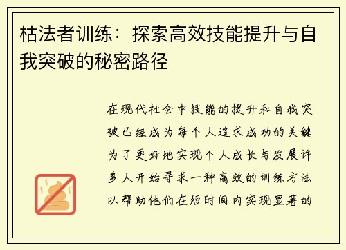 枯法者训练：探索高效技能提升与自我突破的秘密路径