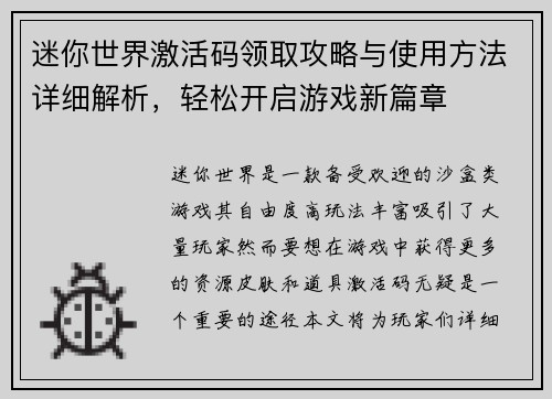 迷你世界激活码领取攻略与使用方法详细解析，轻松开启游戏新篇章