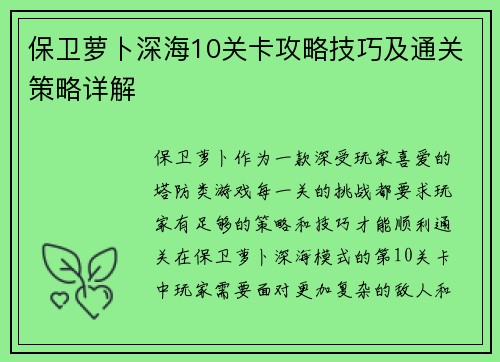 保卫萝卜深海10关卡攻略技巧及通关策略详解