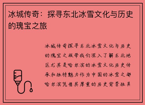 冰城传奇:探寻东北冰雪文化与历史的瑰宝之旅 冰城传奇:探寻东北冰雪文化与历史的瑰宝之旅