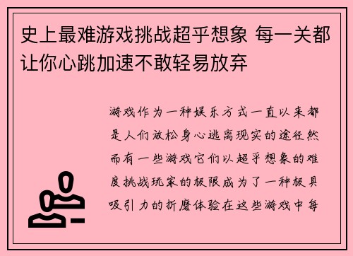 史上最难游戏挑战超乎想象 每一关都让你心跳加速不敢轻易放弃