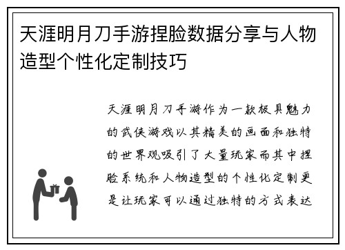天涯明月刀手游捏脸数据分享与人物造型个性化定制技巧
