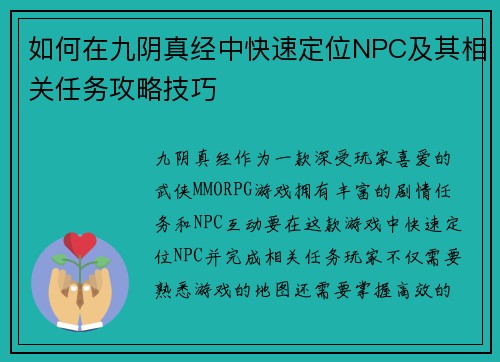 如何在九阴真经中快速定位NPC及其相关任务攻略技巧