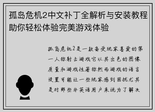孤岛危机2中文补丁全解析与安装教程助你轻松体验完美游戏体验