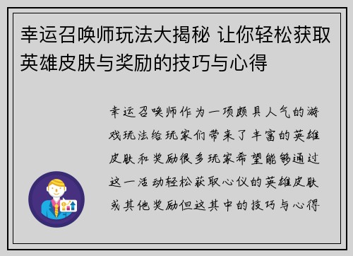 幸运召唤师玩法大揭秘 让你轻松获取英雄皮肤与奖励的技巧与心得 幸运召唤师玩法大揭秘 让你轻松获取英雄皮肤与奖励的技巧与心得