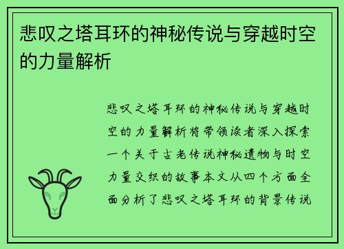 悲叹之塔耳环的神秘传说与穿越时空的力量解析 悲叹之塔耳环的神秘传说与穿越时空的力量解析