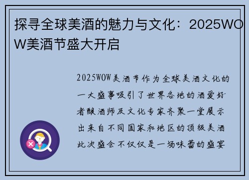 探寻全球美酒的魅力与文化:2025WOW美酒节盛大开启 探寻全球美酒的魅力与文化:2025WOW美酒节盛大开启