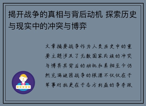 揭开战争的真相与背后动机 探索历史与现实中的冲突与博弈