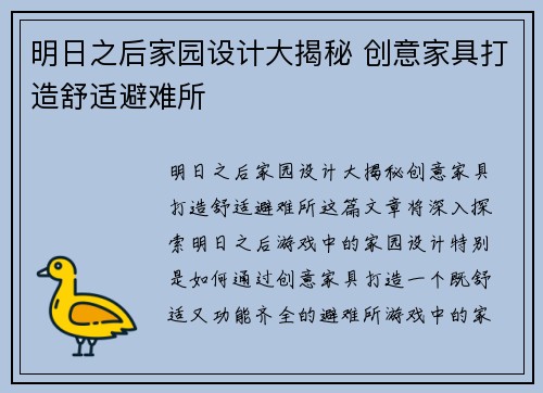 明日之后家园设计大揭秘 创意家具打造舒适避难所