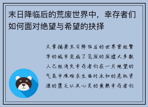 末日降临后的荒废世界中，幸存者们如何面对绝望与希望的抉择