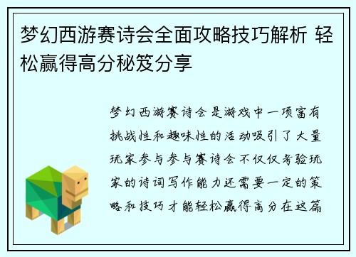 梦幻西游赛诗会全面攻略技巧解析 轻松赢得高分秘笈分享 梦幻西游赛诗会全面攻略技巧解析 轻松赢得高分秘笈分享