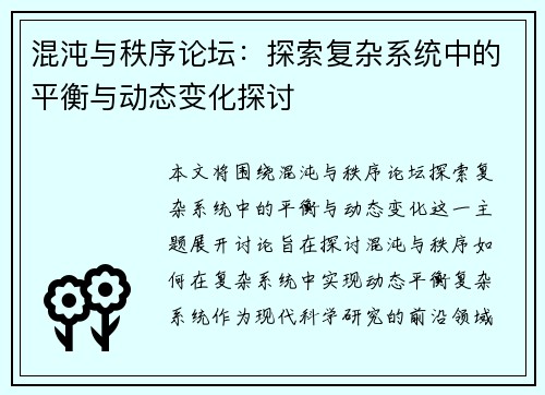混沌与秩序论坛：探索复杂系统中的平衡与动态变化探讨