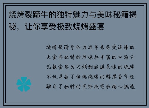 烧烤裂蹄牛的独特魅力与美味秘籍揭秘，让你享受极致烧烤盛宴