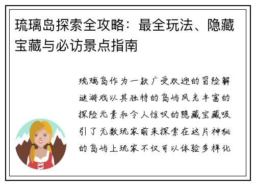 琉璃岛探索全攻略：最全玩法、隐藏宝藏与必访景点指南