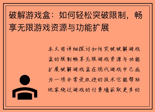 破解游戏盒：如何轻松突破限制，畅享无限游戏资源与功能扩展