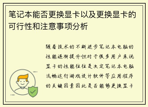 笔记本能否更换显卡以及更换显卡的可行性和注意事项分析 笔记本能否更换显卡以及更换显卡的可行性和注意事项分析