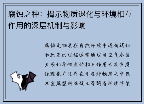 腐蚀之种：揭示物质退化与环境相互作用的深层机制与影响