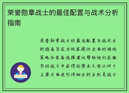 荣誉勋章战士的最佳配置与战术分析指南 荣誉勋章战士的最佳配置与战术分析指南
