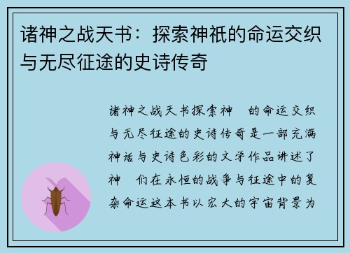 诸神之战天书：探索神祇的命运交织与无尽征途的史诗传奇