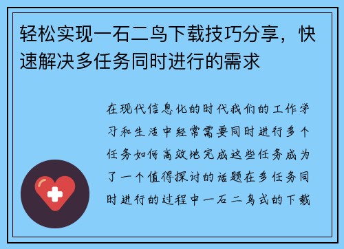 轻松实现一石二鸟下载技巧分享，快速解决多任务同时进行的需求