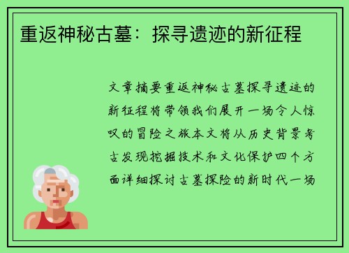 重返神秘古墓：探寻遗迹的新征程