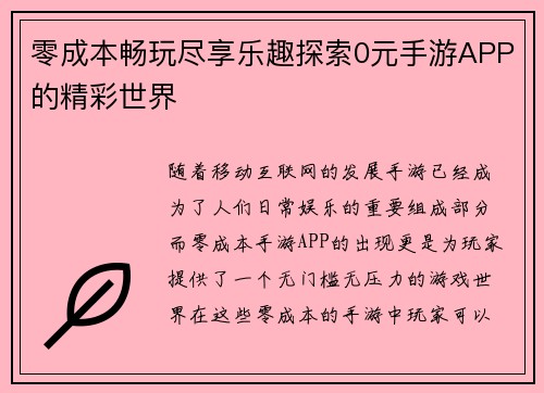 零成本畅玩尽享乐趣探索0元手游APP的精彩世界