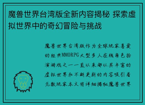 魔兽世界台湾版全新内容揭秘 探索虚拟世界中的奇幻冒险与挑战
