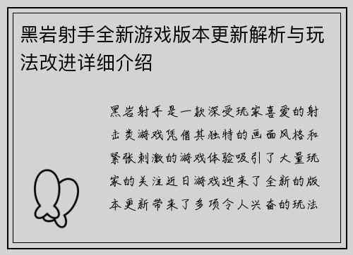 黑岩射手全新游戏版本更新解析与玩法改进详细介绍 黑岩射手全新游戏版本更新解析与玩法改进详细介绍