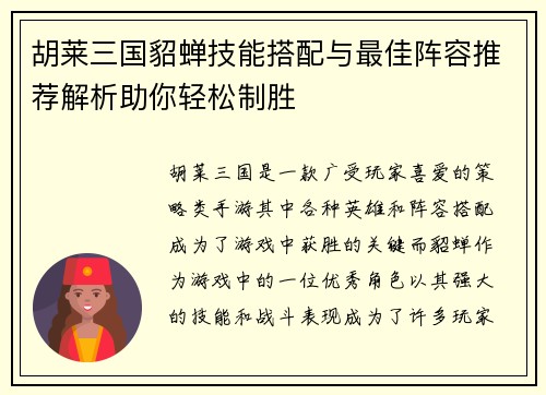 胡莱三国貂蝉技能搭配与最佳阵容推荐解析助你轻松制胜 胡莱三国貂蝉技能搭配与最佳阵容推荐解析助你轻松制胜