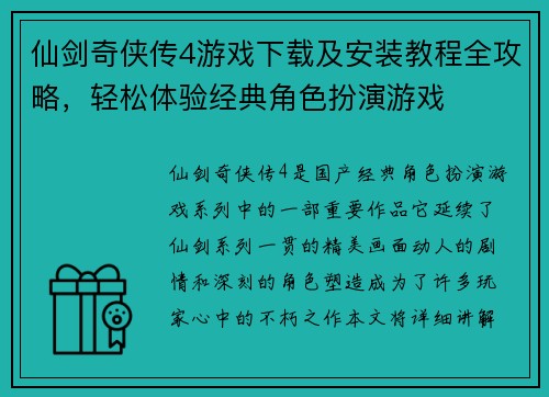 仙剑奇侠传4游戏下载及安装教程全攻略,轻松体验经典角色扮演游戏 仙剑奇侠传4游戏下载及安装教程全攻略,轻松体验经典角色扮演游戏