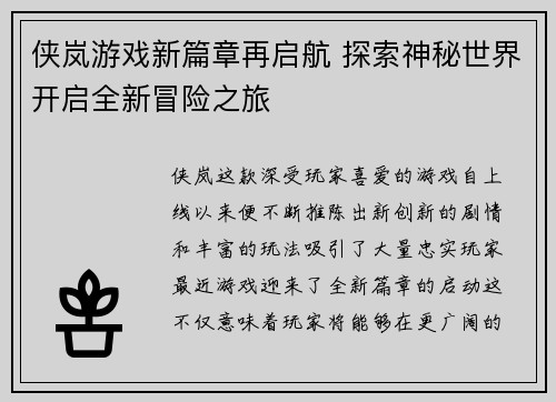 侠岚游戏新篇章再启航 探索神秘世界开启全新冒险之旅 侠岚游戏新篇章再启航 探索神秘世界开启全新冒险之旅