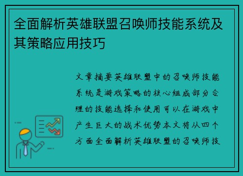 全面解析英雄联盟召唤师技能系统及其策略应用技巧 全面解析英雄联盟召唤师技能系统及其策略应用技巧