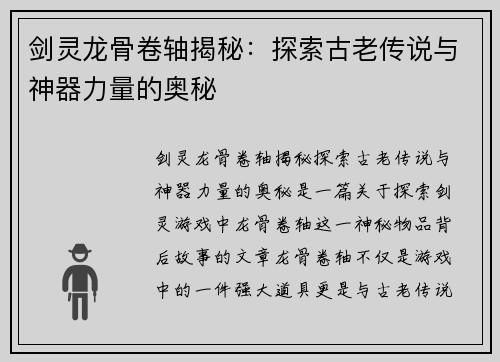 剑灵龙骨卷轴揭秘：探索古老传说与神器力量的奥秘