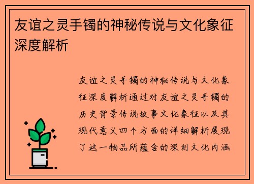 友谊之灵手镯的神秘传说与文化象征深度解析