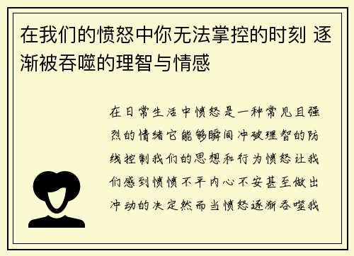 在我们的愤怒中你无法掌控的时刻 逐渐被吞噬的理智与情感