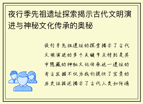 夜行季先祖遗址探索揭示古代文明演进与神秘文化传承的奥秘 夜行季先祖遗址探索揭示古代文明演进与神秘文化传承的奥秘