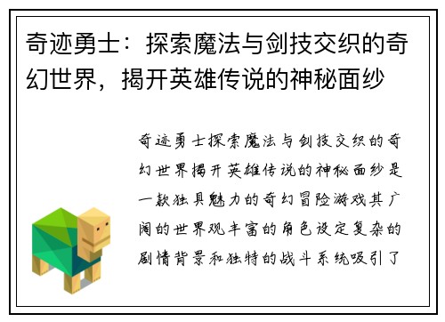 奇迹勇士:探索魔法与剑技交织的奇幻世界,揭开英雄传说的神秘面纱 奇迹勇士:探索魔法与剑技交织的奇幻世界,揭开英雄传说的神秘面纱