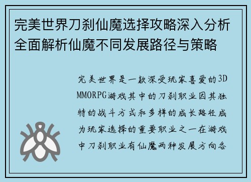 完美世界刀刹仙魔选择攻略深入分析全面解析仙魔不同发展路径与策略 完美世界刀刹仙魔选择攻略深入分析全面解析仙魔不同发展路径与策略